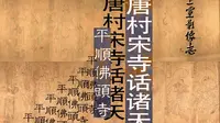 唐村宋寺话诸天--平顺佛头寺