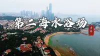 藏在八大关的百年海湾，青岛第二海水浴场浪漫极了