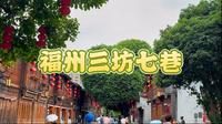福州必逛，三坊七巷