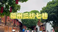 福州必逛，三坊七巷