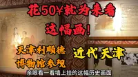 利顺德酒店博物馆全国唯一酒店博物馆 门票50¥就为来看张学良赵四的画