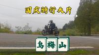 国庆骑行大片之达州乌梅山