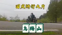 国庆骑行大片之达州乌梅山