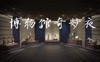 河南博物院｜当，夜幕降临