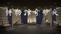 河南博物院｜当，夜幕降临