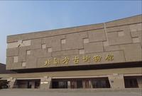 【2024 】北朝考古博物馆|1小时时间版（河北 ·邯郸 ）【云游直播回放】-溜达搬运