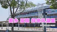 新乡原阳绿地风湖里 凤湖公园