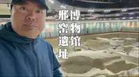 内丘县 邢窑遗址博物馆