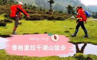 香格里拉千湖山徒步