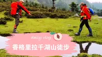 香格里拉千湖山徒步