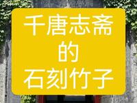 千唐志斋博物馆位于河南省洛阳市新安县铁门镇西北