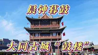 山西大同古城免费景点“鼓楼”明代楼阁式建筑的典型代表