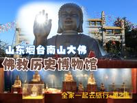 【全家一起去旅行之山东篇】-烟台南山景区南山大佛、佛教历史博物馆（寿比南山的南山）第二集