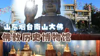 【全家一起去旅行之山东篇】-烟台南山景区南山大佛、佛教历史博物馆（寿比南山的南山）第二集
