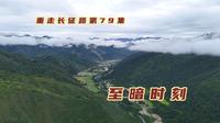 从四川巴西到甘肃俄界，红军长征中的至暗时刻，两次会议力挽狂澜