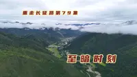 从四川巴西到甘肃俄界，红军长征中的至暗时刻，两次会议力挽狂澜