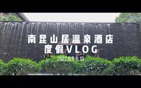 南昆山居vlog｜偶尔也要驶离生活的快车道，在温泉里放松身心