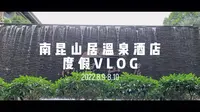 南昆山居vlog｜偶尔也要驶离生活的快车道，在温泉里放松身心