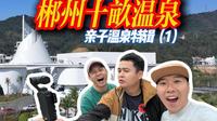 郴州十畝温泉实测，是网红还是真宝藏？看完就懂！ 在郴州的冷雨天，被十亩温泉治愈了！