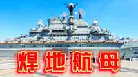 【史里芬】全男景区？天津航母到底有啥诱惑力！