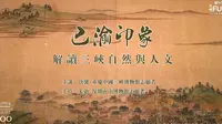 文博FUN95-巴渝印象-解读三峡自然和人文/重庆中国三峡博物馆