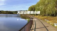 十月二号，天定山旅游度假小镇！