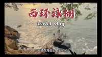 香港西环泳棚详细打卡路线