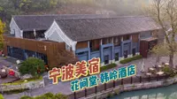 宁波美宿｜倚靠东钱湖 古朴古街里的花间堂·韩岭