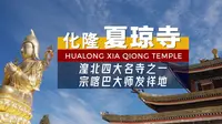 化隆 夏琼寺