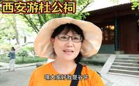 西安小众景点——杜公祠，了解杜甫悲凉人生，赏析“诗圣”名句