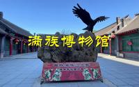 吉林市满族博物馆，吉林民居王百川居宅旧址