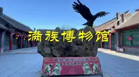 吉林市满族博物馆，吉林民居王百川居宅旧址