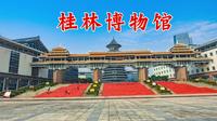 桂林博物馆