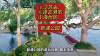（新浦公园）②江苏省Ⓖ连云港市⑴海州区游玩景点分享