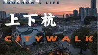 【城市指南】上下杭 | 福州古厝Citywalk推荐游览路线 不完全攻略