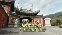 633-五台山十方堂，历史悠久的黄庙，塑像均为铜制还是班禅行宫