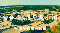 敦煌免费景点雷音寺&月牙泉小镇扫雷攻略，推荐雷音寺！