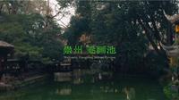 川行纪实影像·崇州罨画池  “罨画”二字，意为彩色的画 池水是真的绿