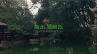 川行纪实影像·崇州罨画池  “罨画”二字，意为彩色的画 池水是真的绿