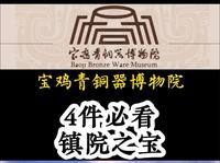 宝鸡青铜器博物院： 4件必看镇院之宝