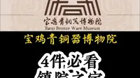 宝鸡青铜器博物院： 4件必看镇院之宝