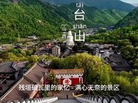 五台山风景名胜区，清凉境，何处昏黄院落
