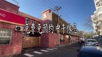 中关村村史馆 中关村名字来源太监村说法不成立