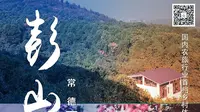 《农旅客来了》第十七期 常德彭山景区