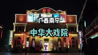 ［广西南宁］中华大戏院