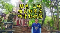 福建·三明，格氏栲景区，探索初体验~