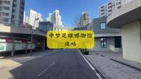 中梦足球博物馆攻略