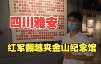 【大川追迹】四川雅安-红军翻越夹金山纪念馆|四川大学暑期社会实践