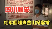 【大川追迹】四川雅安-红军翻越夹金山纪念馆|四川大学暑期社会实践