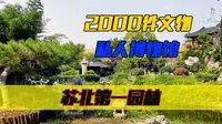 苏北第一园林，收藏2000件文物，探徐州私人博物馆点石园